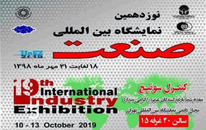 نمایشگاه صنعت تهران ۹۸