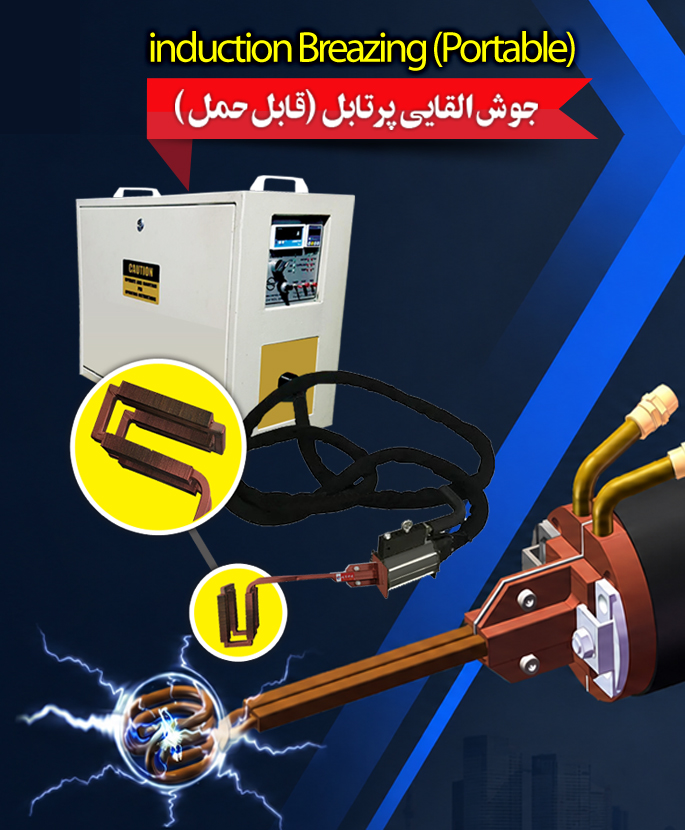 جوش القایی پرتابل