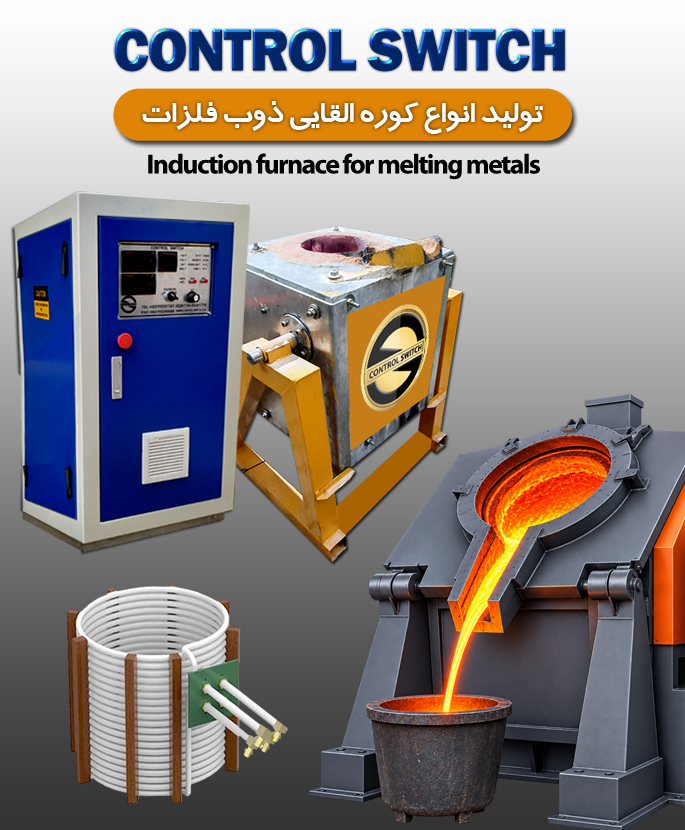 کوره القایی ذوب فلزات